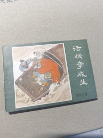 连环画 薛刚反唐之十 活擒李成业