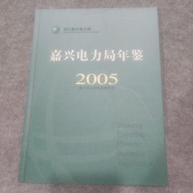 嘉兴电力局年鉴2005