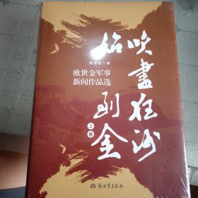 吹尽狂沙始到金（欧世金军事新闻作品选） 未拆封，‘