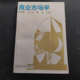 商業(yè)市場(chǎng)學(xué)