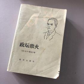政坛欲火