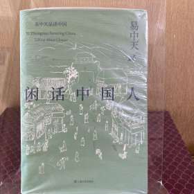 闲话中国人（易中天品读中国系列）