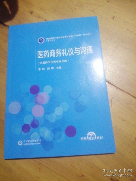 医药商务礼仪与沟通[全国医药中等职业教育药学类“十四五”规划教材（第三轮）]