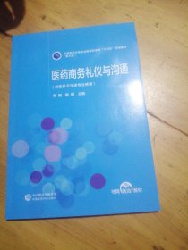 医药商务礼仪与沟通[全国医药中等职业教育药学类“十四五”规划教材（第三轮）]