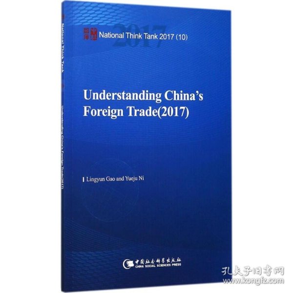 中国对外贸易报告2017（10）