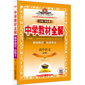 中学教材全解高中语文必修2（学案版）（配人民教育出版社实验教科书）