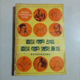 数学与数学家趣话