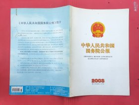 中华人民共和国国务院公报【2003年第8号】·