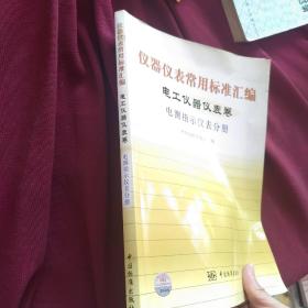 仪器仪表常用标准汇编——电工仪器仪表卷（电测指示仪表分册）