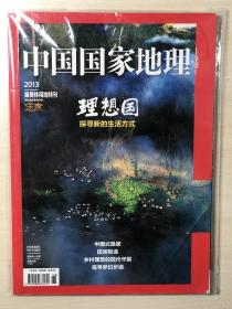 【稀有条码版】【顺丰】中国国家地理 理想国增刊 非会员赠送版