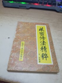 藏密修法精粹