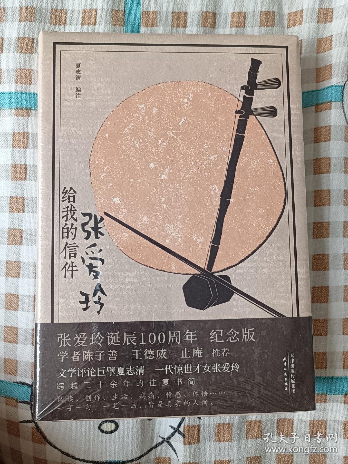 张爱玲给我的信件（精装纪念版）1920—2020张爱玲诞辰100周年