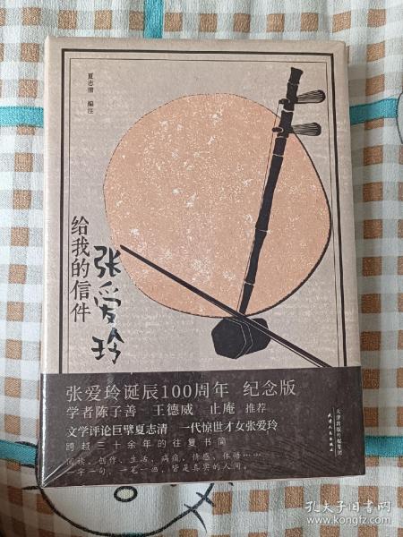 张爱玲给我的信件（精装纪念版）1920—2020张爱玲诞辰100周年