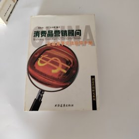 消费品营销顾问：市场竞争实战指导手册