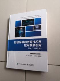 互联网基础资源技术与应用发展态势（2017―2018)