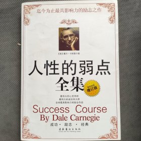 人性的弱点全集（超值最新增订版）