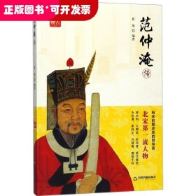 范仲淹传