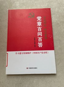 党的十九大报告辅导读本：党章百问百答