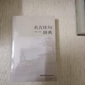 名言佳句辞典