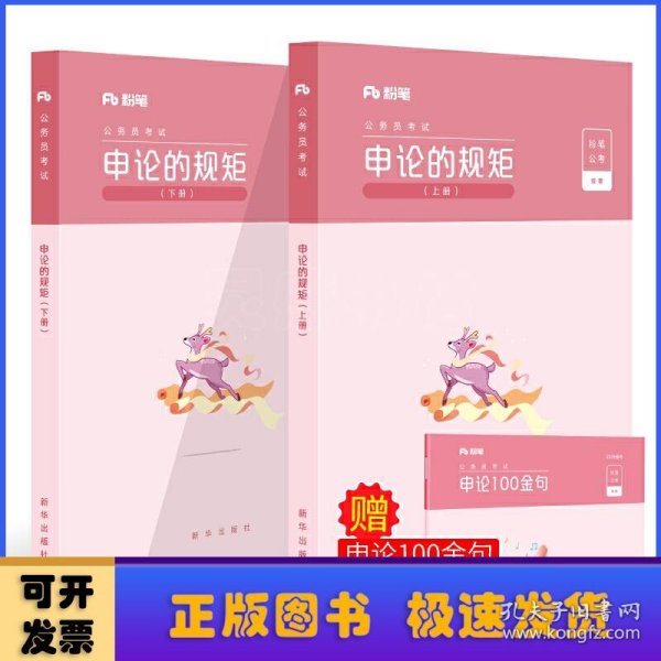 粉笔公考2020国省考公务员考试教材通用行测的思维申论的规矩2020国家公务员考试行测申论教材（套装共6册）