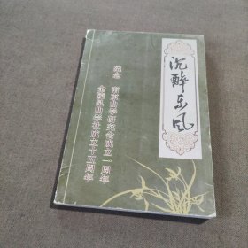 沉醉东风 纪念南京曲学研究会成立一周年金陵昆曲学社成立十五周年