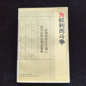 为权利而斗争：梁慧星先生主编之现代世界法学名著集