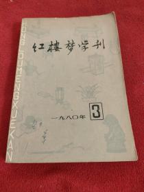 红楼梦学刊1980年3.