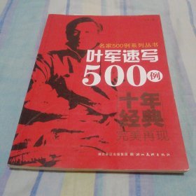 叶军速写500例