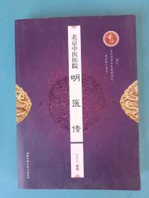 北京科学技术出版社 北京中医医院明医传