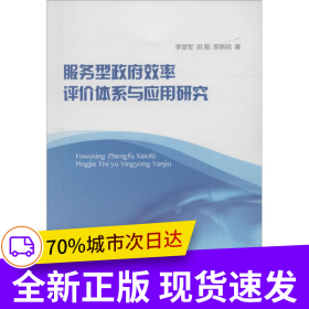 服务型政府效率评价体系与应用研究