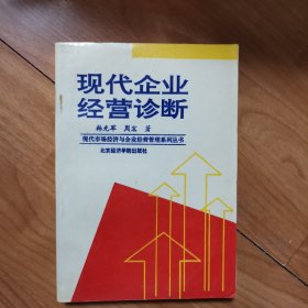 现代企业经营诊断