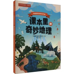 课本里的奇妙地理 9787521757545 中国国家地理自然教育中心 独见工作室 中信出版社