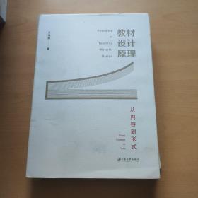 教材设计原理 从内容到形式 内有笔记划线