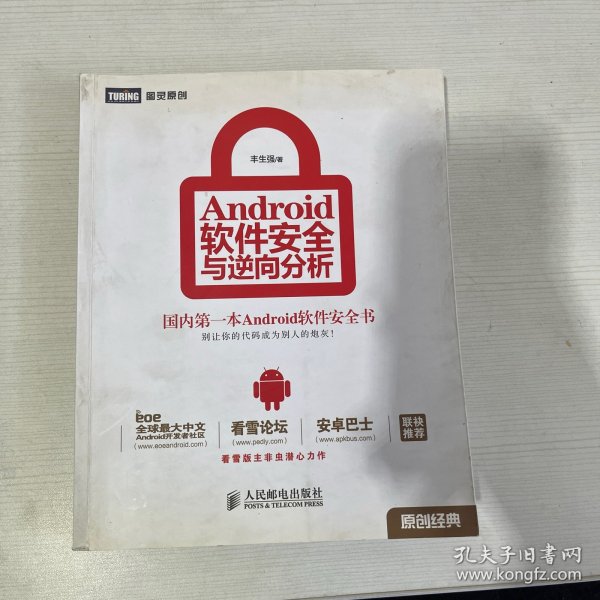 Android软件安全与逆向分析