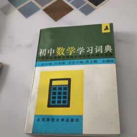 初中数学学习词典