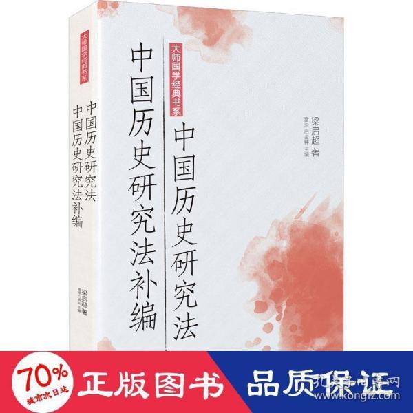 大师国学经典书系：中国历史研究法 中国历史研究法补编