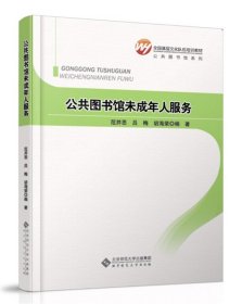 全國基層文化隊伍培訓教材：公共圖書館未成年人服務