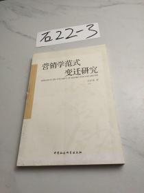 營銷學范式變遷研究