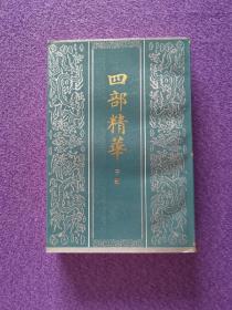 四部精华·子部【私藏品佳】