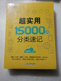 新东方 超实用15000词分类速记