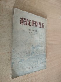 浦罗米修斯被绑