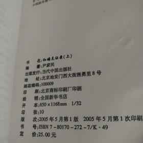 红墙见证录（上中下）（全三册）：共和国风云人物留给后世的真相