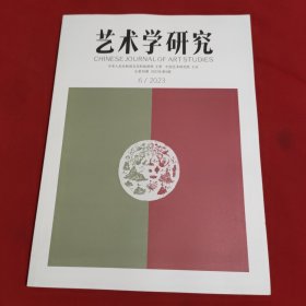 艺术学研究 ：2023年第6期