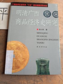 明清廣西商品經(jīng)濟史研究