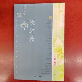 夜之族：人文精品