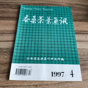 蚕桑茶叶通讯（18册合售）