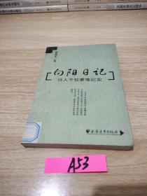 向阳日记：诗人干校蒙难纪实