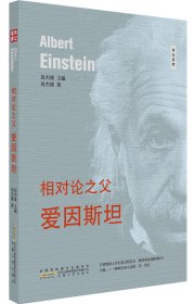 相对论之父爱因斯坦/传记读库 9787212094614 易杰雄|总主编:易杰雄 安徽人民