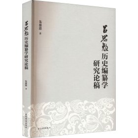 吕思勉历史编纂学研究论稿