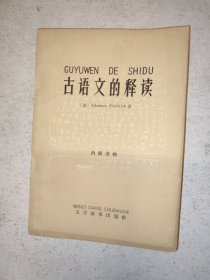 古语文的释读 翻译者签赠本